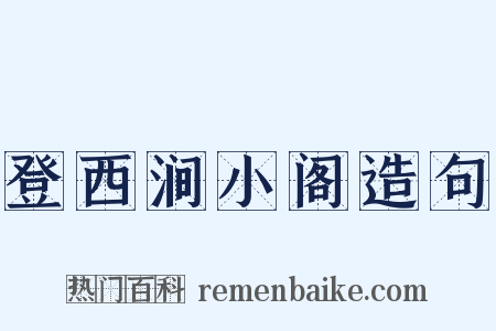 登西涧小阁造句是什么意思的图片